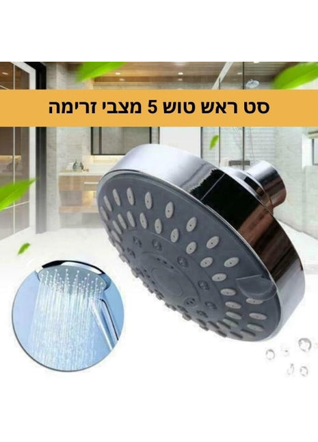 ראש מקלחת מתכוונן 5 מהירויות בלחץ גבוה מדגם "רונית" – חוויית רחצה מותאמת אישית

