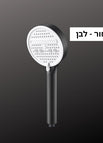 ראש מקלחת שחור - לבן