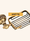 סל לסבון