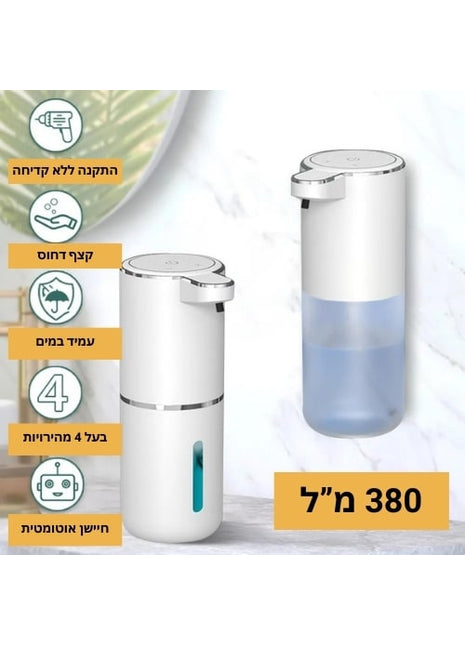 מתקן סבון אוטומטי עם אינפרה אדום – מקציף סבון נוזלי עם 4 מהירויות

