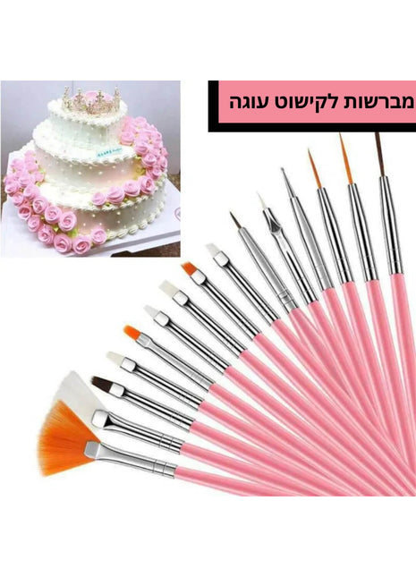 סט מברשות לקישוט עוגה – 15 יחידות לאפייה מקצועית
