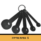סט כפות וכפיות מדידה בעיצוב קומפקטי ונוח
