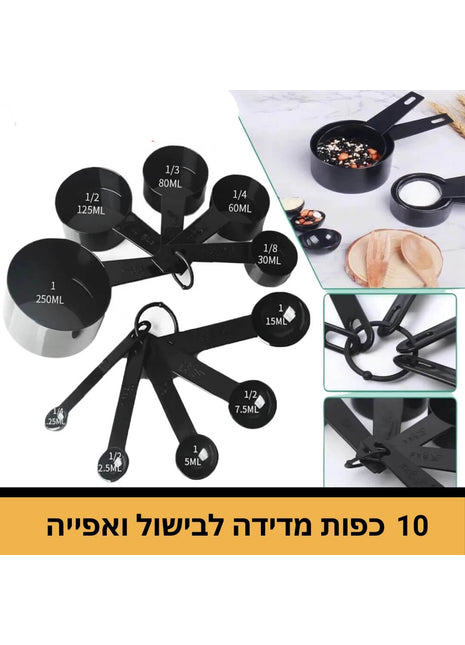 כפות וכפיות מדידה לבישול ואפייה באיכות גבוהה
