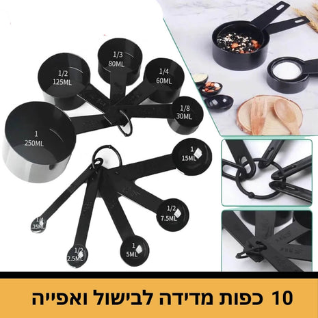 כפות וכפיות מדידה לבישול ואפייה באיכות גבוהה
