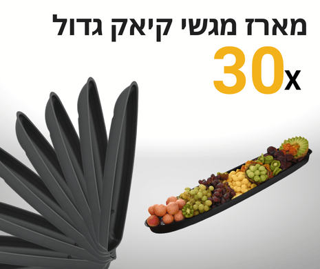 מארז 30 יחידות מגש סירת קיאק גדול | פלסטיק קשיח ועמיד במים