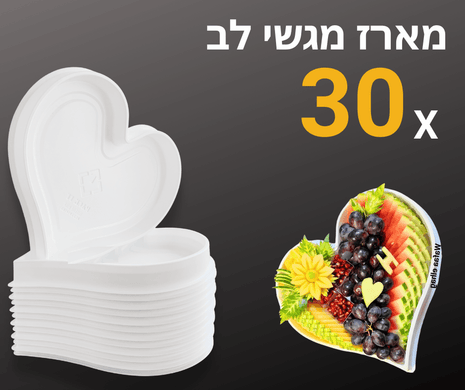 מארז 30 יחידות מגשי לב בינוניים | פלסטיק קשיח ועמיד במים